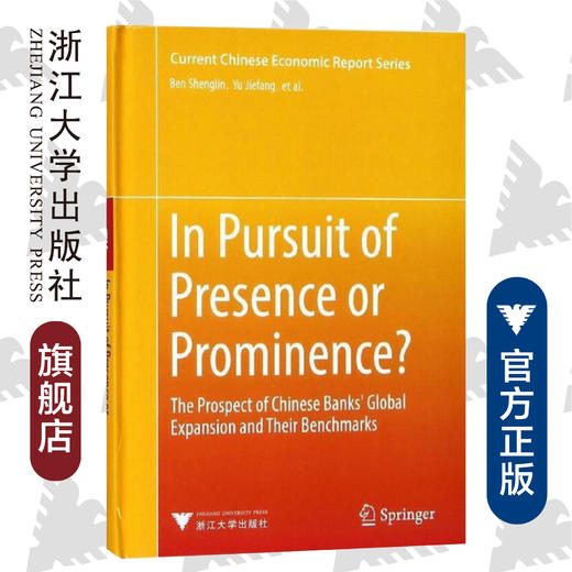 2016中资银行国际化报告——对标国际一流（英文版）(精)/贲圣林/浙江大学出版社 商品图0