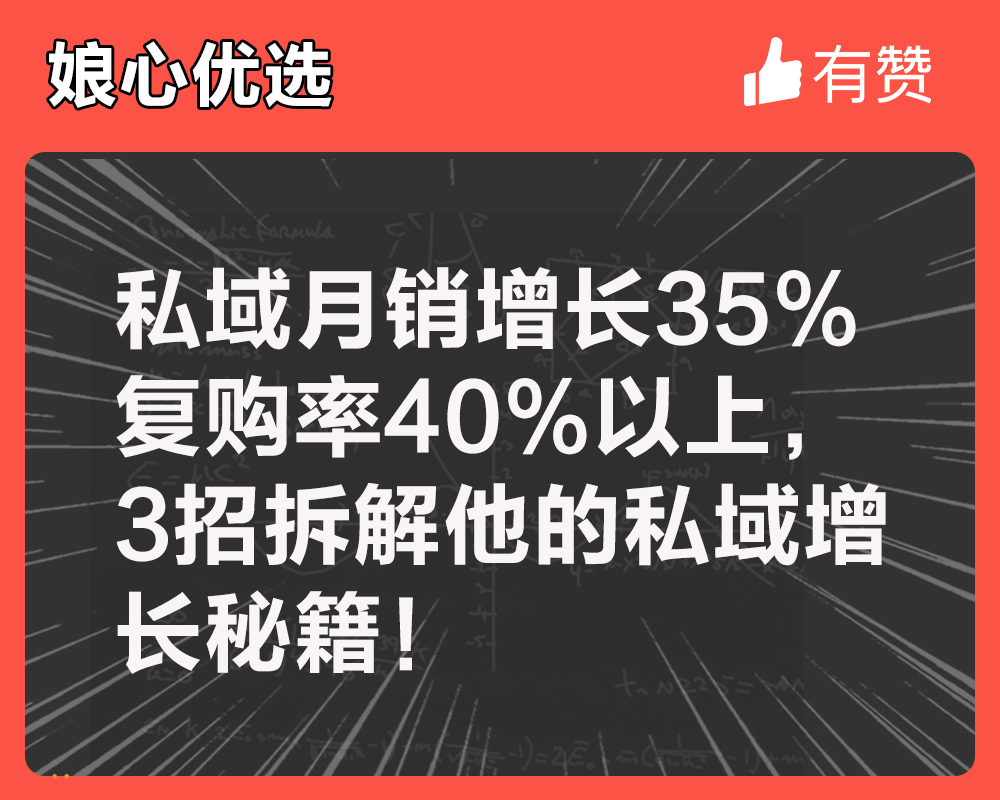 私域月销增长35%、复购率40%以上，3招拆解他的私域增长秘籍！