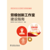 跟着电网企业劳模学系列培训教材  劳模创新工作室建设指南 商品缩略图1