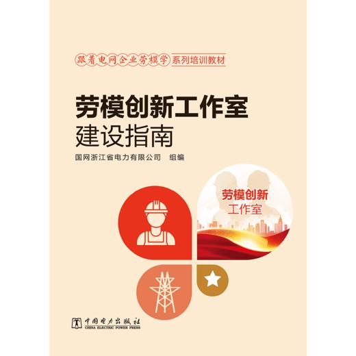 跟着电网企业劳模学系列培训教材  劳模创新工作室建设指南 商品图1