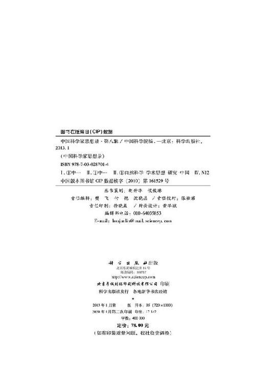 【官方】中国科学家思想录.第八辑/中国科学院 商品图2