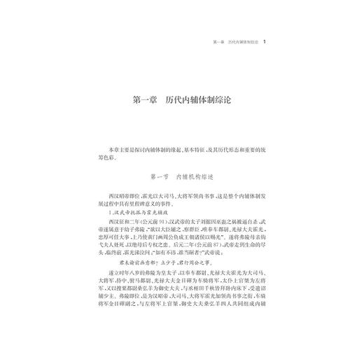 团队与统筹：古代内辅体制研究/李宜春/浙江大学出版社 商品图1
