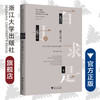 浙大戏文：浙江大学原创校园戏剧剧本集萃/浙江大学百廿求是丛书/夏平/桂迎/总主编:任少波/浙江大学出版社 商品缩略图0