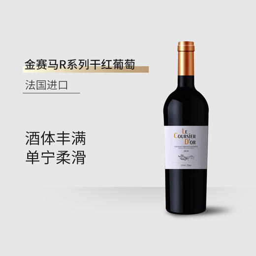 【6瓶装】金赛马R系列法国进口红葡萄酒13.5%vol 750ml/瓶 商品图2