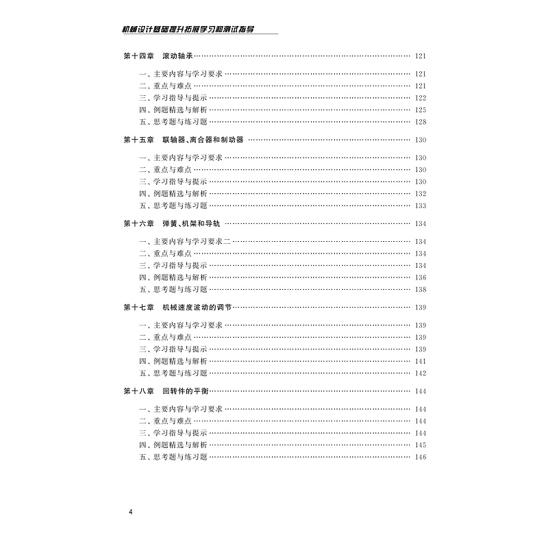 试读PDF-9787308228718(1-1)-机械设计基础提升拓展学习和测试指导_010.jpg