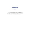 中国医院JCI评审实施手册——宁波市第四医院JCI认证经验集/医院评审评价与精细化管理新模式系列/左伟/浙江大学出版社 商品缩略图3