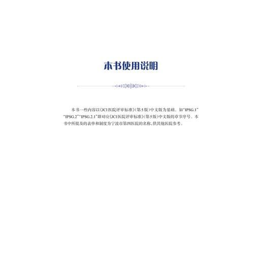 中国医院JCI评审实施手册——宁波市第四医院JCI认证经验集/医院评审评价与精细化管理新模式系列/左伟/浙江大学出版社 商品图3