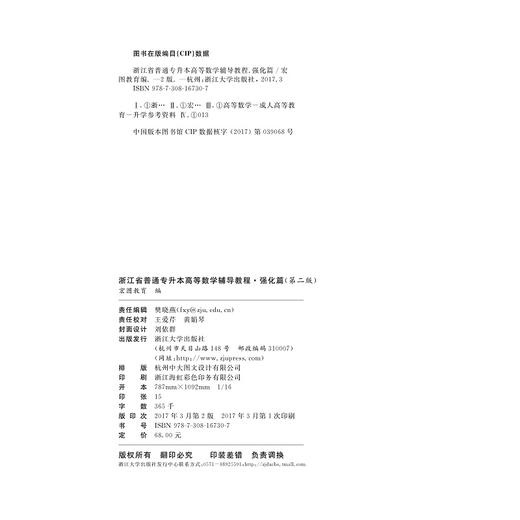 浙江省普通专升本高等数学辅导教程·强化篇（第二版）/宏图教育 商品图2