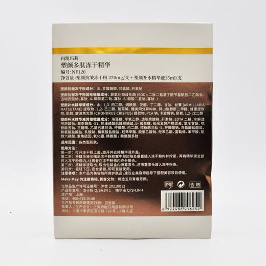 玛凯玛莉塑颜多肽冻干精华 220MG+15ML*1 商品图3