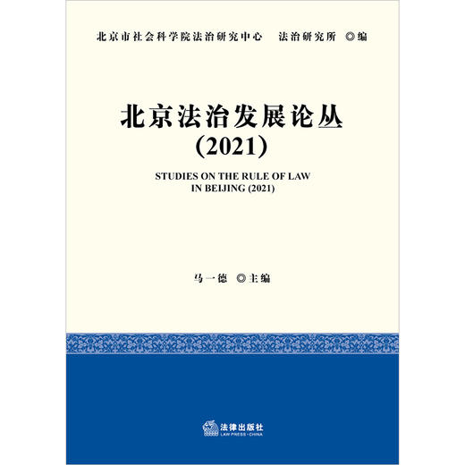 北京法治发展论丛（2021）  马一德主编   商品图1