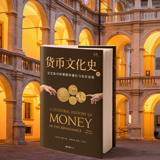 货币文化史Ⅲ：文艺复兴时期假币盛行与信任危机 商品图3