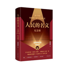 人民的名义:纪念版