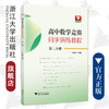高中数学竞赛同步演练教程 第二分册/伏奋强/浙江大学出版社 商品缩略图0