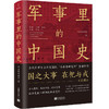 【新世界出版社】《军事里的中国史》 商品缩略图0