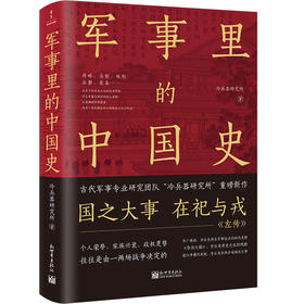 【新世界出版社】《军事里的中国史》