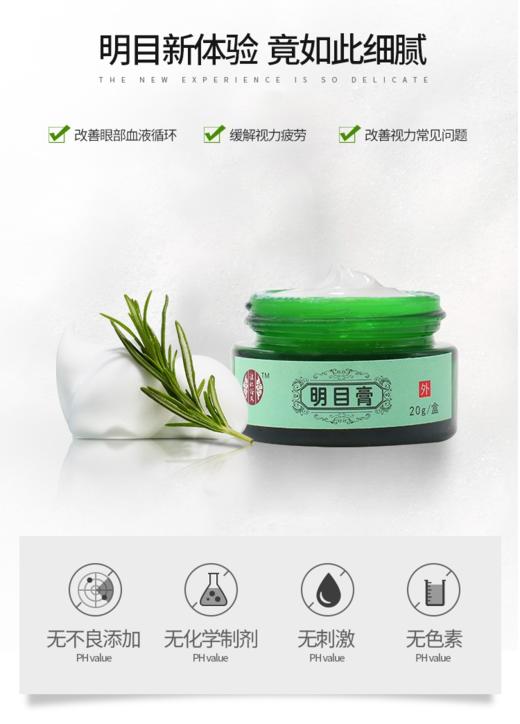  【明目膏】由多种珍贵中草药制成 有效缓解视疲劳 改善眼部血液循环 温和好用20g/盒 商品图7