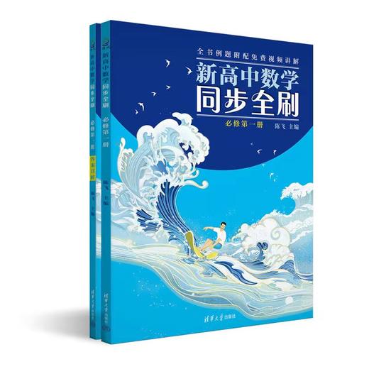 新高中数学同步全刷：必修第一册（高一上） 商品图0