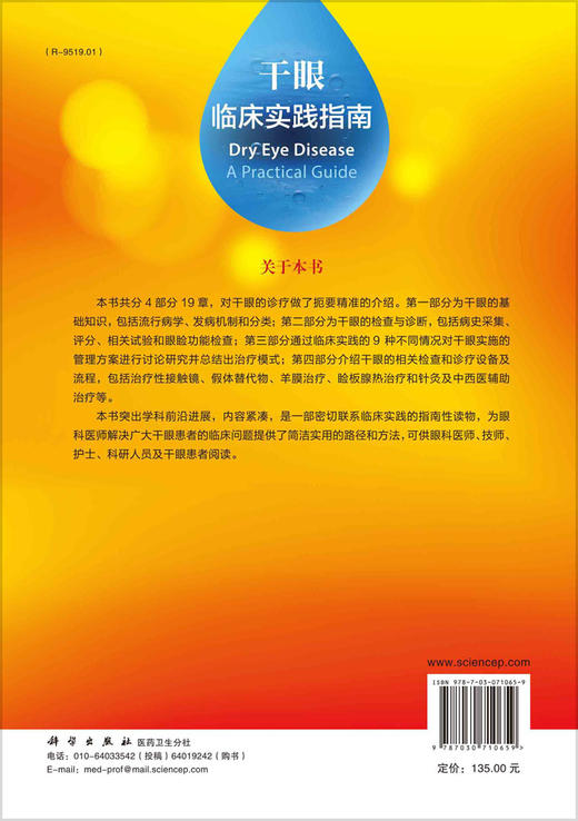 干眼临床实践指南（中文翻译版）王丽强 黄一飞 商品图1