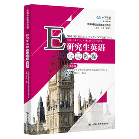 研究生英语读写教程(提高级数字教材版新编研究生英语系列教程)