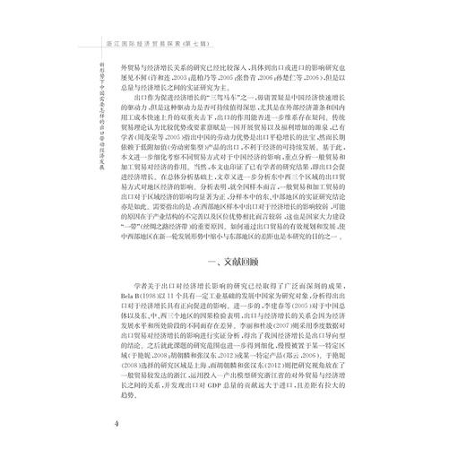 浙江国际经济贸易探索（第七辑）/张汉东/浙江大学出版社 商品图3