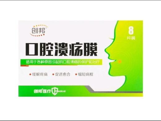 创邦,口腔溃疡膜【每盒9片装】壹邦医疗 商品图0