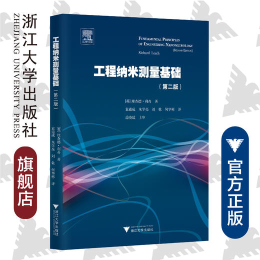 工程纳米测量基础（第二版）（引进版）/(英)理查德·利奇/译者:袁道成/朱学亮/刘乾/何华彬/浙江大学出版社 商品图0