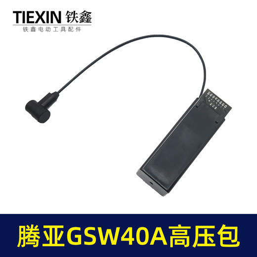 【货号01078】腾亚瓦斯尚威共荣40A高压主件包射钉枪连发点火器 商品图3