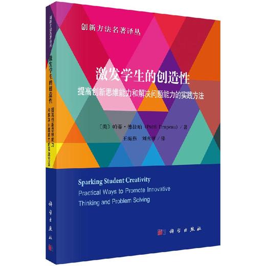 激发学生的创造性 : 提高创新思维能力和解决问题 能力的实践方法 商品图0
