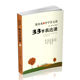 正版 33节表达课  中学作文课  刘斌 张水鱼主编 山西教育出版社出版