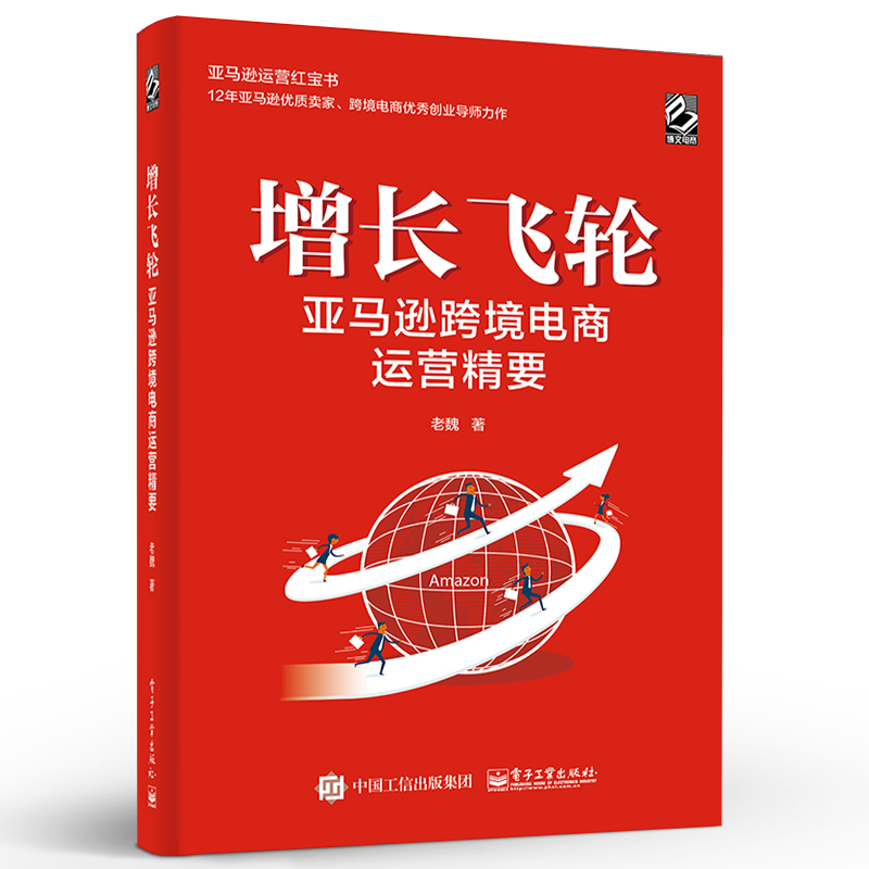 【何川推荐】增长飞轮 ：亚马逊跨境电商运营精要