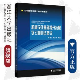 机械设计基础提升拓展学习和测试指导/高等院校机械工程系列教材/浙江大学出版社/陈秀宁 顾大强
