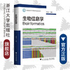 生物信息学(高等院校农学与生物技术专业规划教材)/樊龙江/浙江大学出版社 商品缩略图0