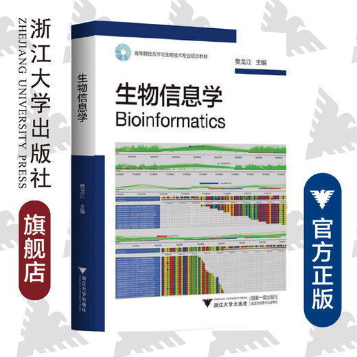 生物信息学(高等院校农学与生物技术专业规划教材)/樊龙江/浙江大学出版社 商品图0