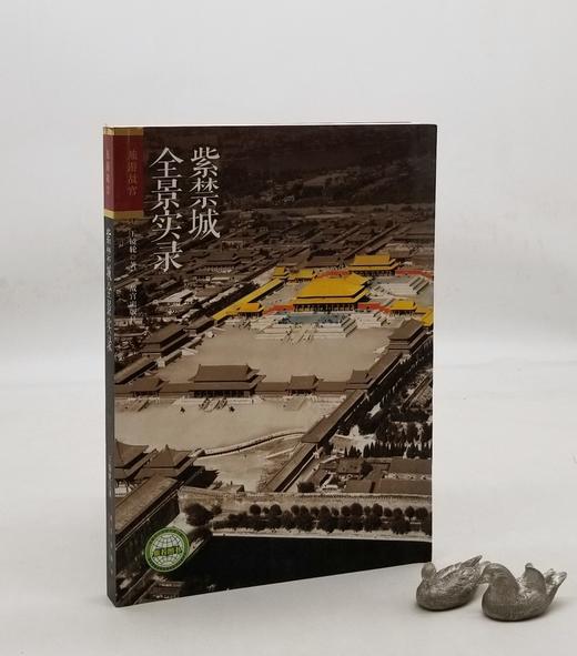 《紫禁城全景实录》，16开，王镜轮著，故宫出版社2019年第6次印刷，定价66，售价38元。 商品图0