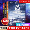 三体全集123+流浪地球 共4册刘慈欣雨果奖科幻小说作品集 商品缩略图0