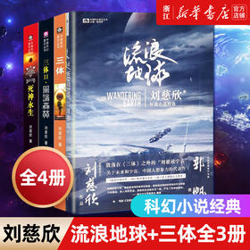 三体全集123+流浪地球 共4册刘慈欣雨果奖科幻小说作品集