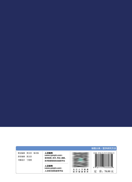 临床试验设计与统计分析（第2版） 2022年8月参考书 9787117333665 商品图2