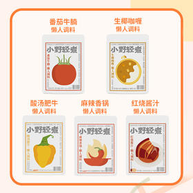 【懒人福音】小野轻煮 懒人调味料 五种口味