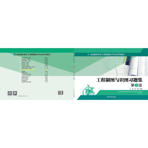全国高职高专工程测量技术专业系列教材——工程制图与识图习题集 第3版 商品图2