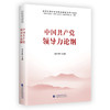 中国共产党领导力论纲 商品缩略图0