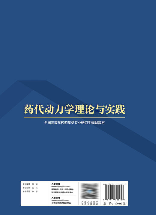 药代动力学理论与实践 9787117328227 2022年8月学历教材 商品图2