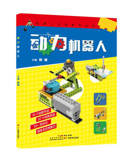 机器人科创教育丛书零基础学机器人编程何斌主编中小学机器人编程【不含教具】 钟柏昌和傅骞联合推荐中小学生机器人编程