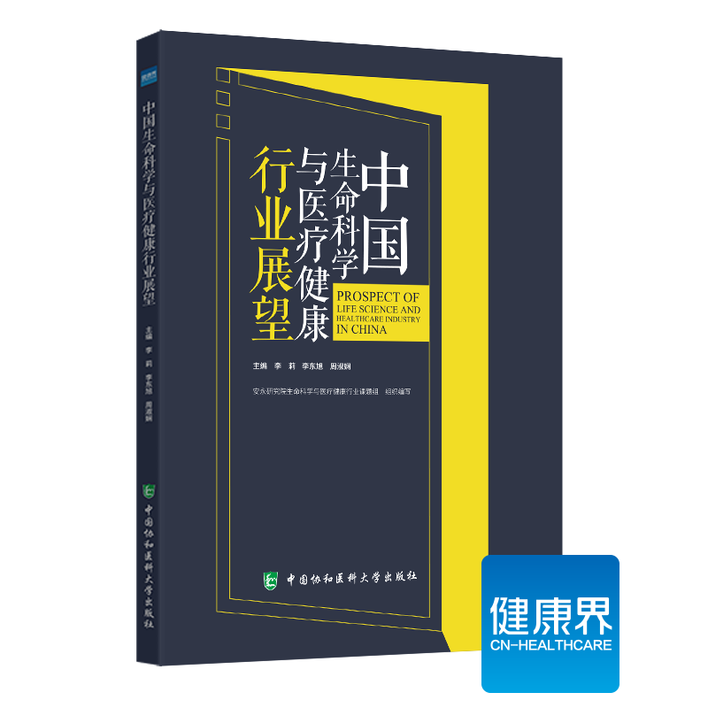 《中国生命科学与医liao健康行业展望》