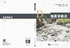 地质学概论/范存辉 杨西燕 苏培东 商品缩略图3