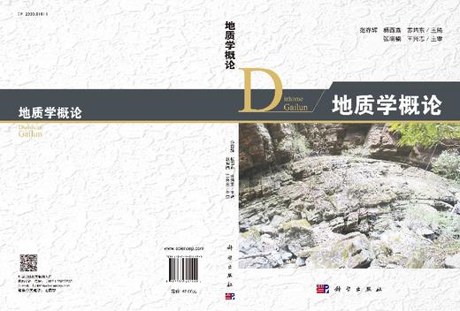 地质学概论/范存辉 杨西燕 苏培东 商品图3