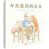 今天是我的生日丨jue佳的生日礼物书，永不过时的经典故事 商品缩略图1