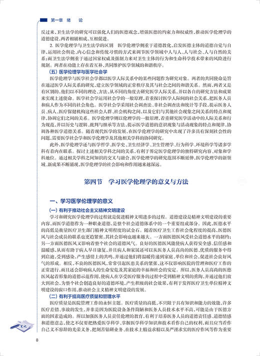 医学伦理学 十三五规划教材 全国高等职业教育教材 供临床医学专业用 王柳行 夏曼主编 人民卫生出版社9787117333719 商品图4