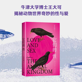 它们的性 王大可 著 带你去看动物妙趣横生的性与爱 物种起源有趣的科普进化论 动物世界雌雄爱情强弱关系情爱丛林法则 科普读物