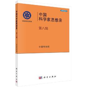 【官方】中国科学家思想录.第八辑/中国科学院