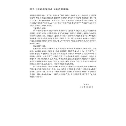 中国当代文学史料丛书·文学史与学科史料卷/吴秀明/付祥喜/浙江大学出版社 商品图2